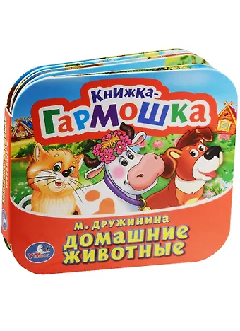 Марина Владимировна Дружинина Домашние животные. (Книжка-гармошка).
