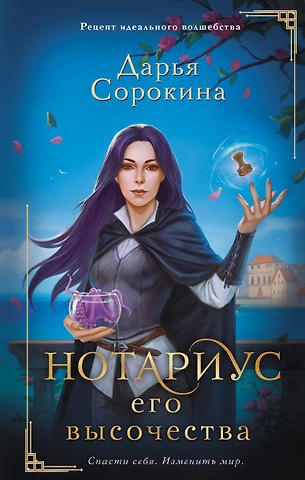 Дарья Михайловна Сорокина Нотариус его высочества
