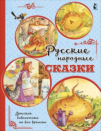 Константин Дмитриевич Ушинский Русские народные сказки