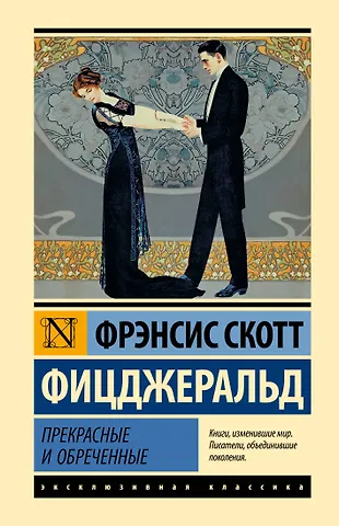 Френсис Скотт Фицджеральд Прекрасные и обреченные
