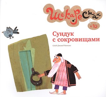 Сейед Джавад Рахнама Сундук с сокровищами