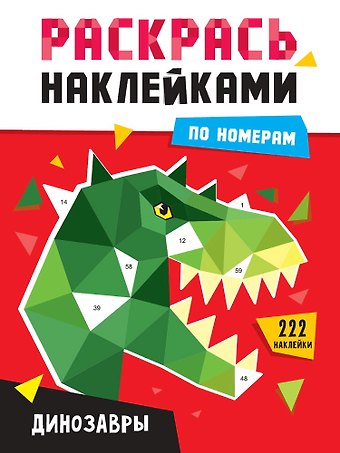 Раскрась наклейками по номерам. Динозавры (231 наклеек)