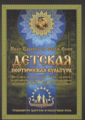 Иван Царевич на Сером Волке Детская поэтическая культура. Иван Царевич на сером волке