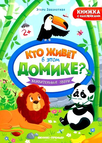 Этери Николаевна Заболотная Удивительные звери. Книжка с наклейками