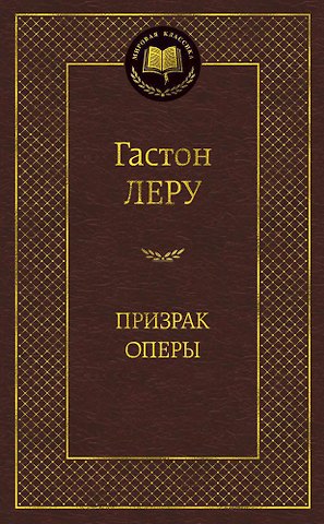 Гастон Леру Призрак Оперы