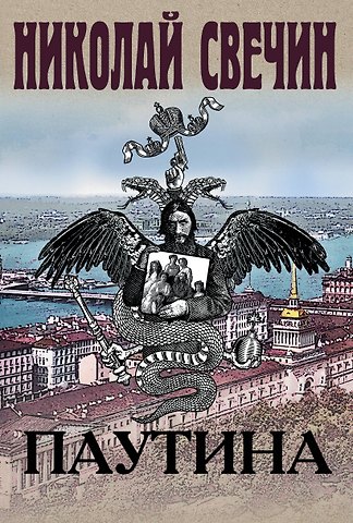 Николай Свечин Паутина