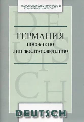 Германия Пособие по лингвострановедению (м) Никифорова