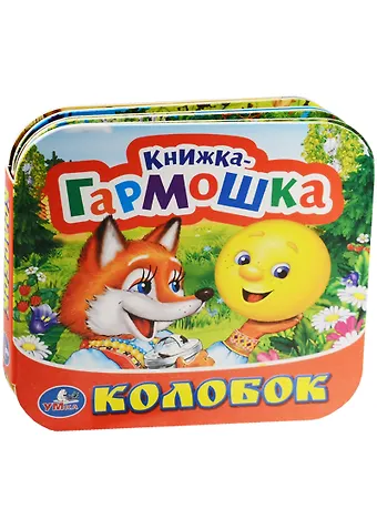 Марина Владимировна Дружинина Колобок. (Книжка-гармошка).