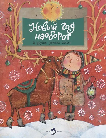 Новый год наоборот и другие зимние стихи (выпуск 129)