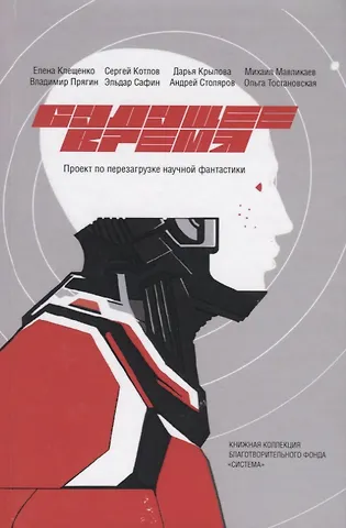 Елена Клещенко Будущее время. Проект по перезагрузке научной фантастики в литературе и медиа. 2 сезон