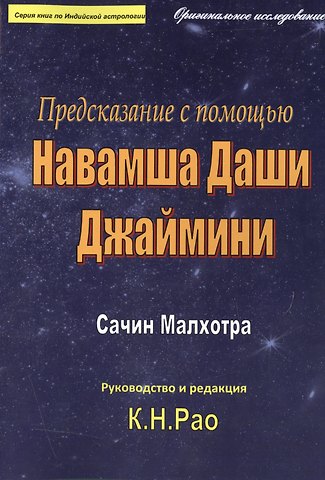 Предсказание с помощью Навамша Даши Джаймини (мСерКнПоИндАст) Малхотра