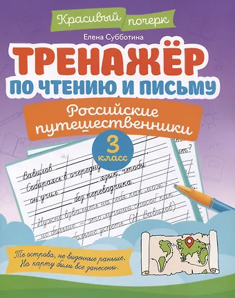 Елена Александровна Субботина Тренажёр по чтению и письму: 3 класс: российские путешественники