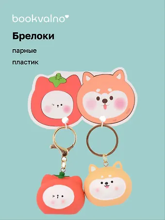 Брелоки парные Котик-томат и Собачка-картошка (ПВХ) (5х4) (12-NVEB-6)