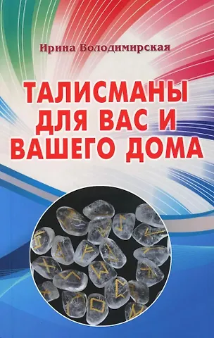 Ирина Талисманы для вас и вашего дома