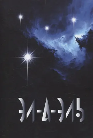 Элаэль Эл-а-эль: роман