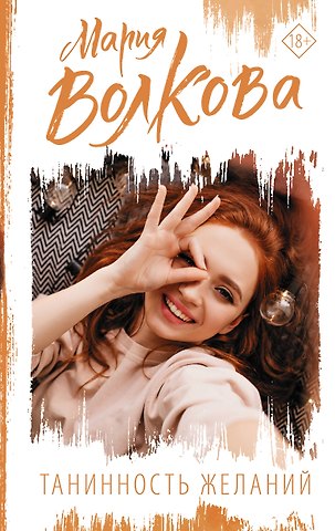 Мария Александровна Волкова Танинность желаний