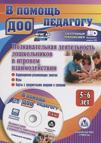 Юлия Александровна Афонькина Познавательная деятельность дошкольников в игровом взаимодействии для детей 5-6 лет. Книга+CD (Комплект)
