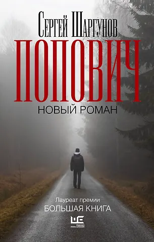 Сергей Александрович Шаргунов Попович