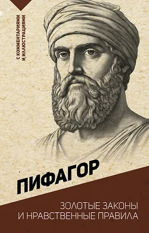 Пифагор Золотые законы и нравственные правила