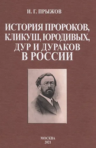 Иван Гаврилович Прыжов История пророков, кликуш, юродивых, дур и дураков в России