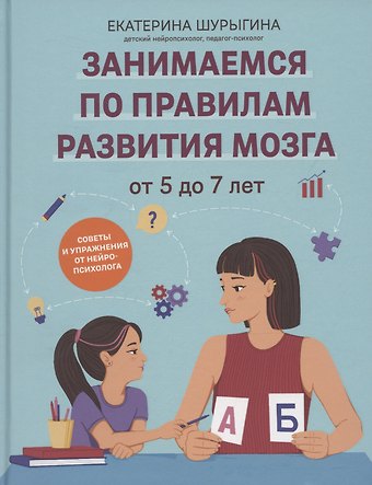 Екатерина Шурыгина От 5 до 7 лет: советы и упражнения от нейропсихолога