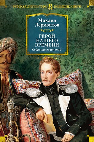 Михаил Юрьевич Лермонтов Герой нашего времени. Собрание сочинений (с илл.)