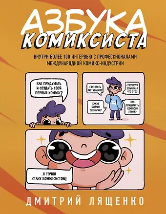 Дмитрий Г. Лященко Азбука комиксиста. Как придумать и создать свой первый комикс