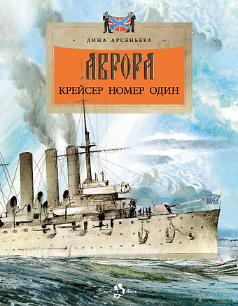 Дина Арсеньева Аврора. Крейсер номер один