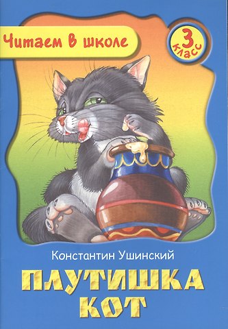 Константин Дмитриевич Ушинский Плутишка Кот. 3 класс