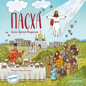 Светлана Кипарисова Пасха. Светлое Христово Воскресение (ил. М. Поздняковой) (с грифом РПЦ)