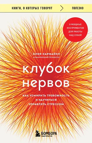 Хлоя Кармайкл Клубок нервов. Как усмирить тревожность и научиться управлять стрессом
