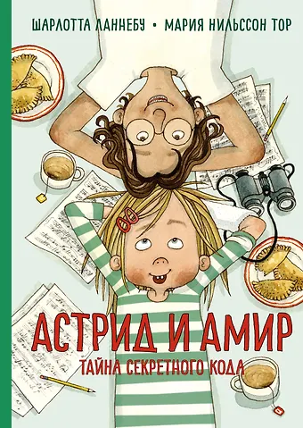 Шарлота Ланнебу Астрид и Амир. Тайна секретного кода