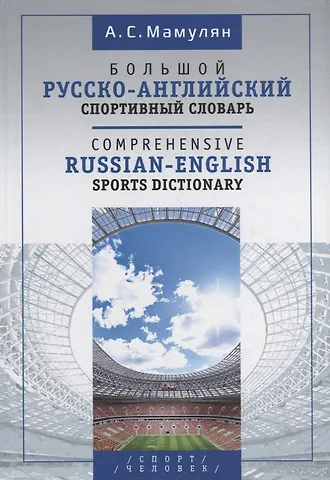 Алексей Сергеевич Мамулян Большой русско-английский спортивный словарь