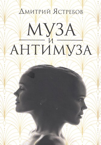 Муза и Антимуза