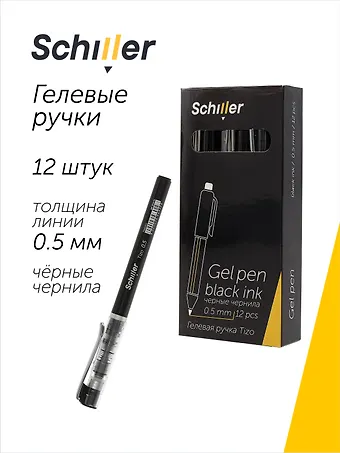 Ручки гелевые черные 12 штук Tizo 0,5 мм, Schiller