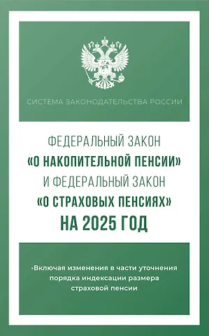 Федеральный закон О накопительной пенсии и Федеральный закон О страховых пенсиях на 2025 год