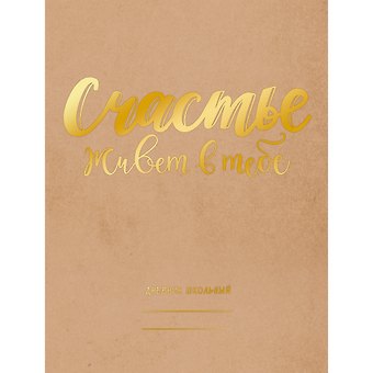 Дневник для средних и старших классов Unnika, "Счастье есть!"
