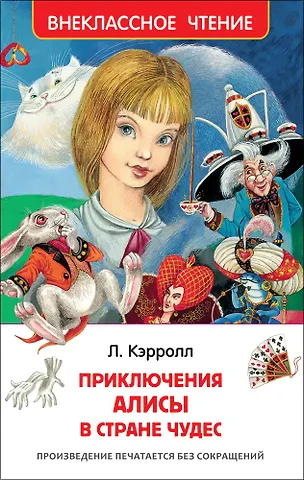 Льюис Кэрролл Алиса в стране чудес