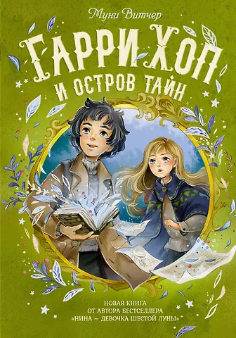 Муни Витчер Гарри Хоп и остров тайн