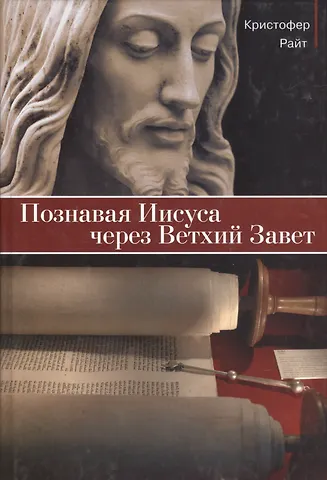 Кристофер Райт Познавая Иисуса через Ветхий Завет
