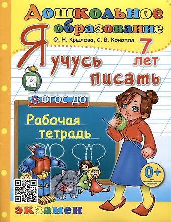 Светлана Васильевна Конопля, Ольга Николаевна Крылова Я учусь писать. Рабочая тетрадь. 7 лет