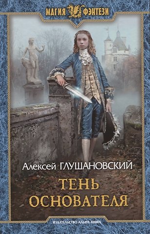 Алексей Алексеевич Глушановский Тень Основателя