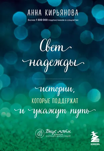 Анна Валентиновна Кирьянова Свет надежды. Истории, которые поддержат и укажут путь