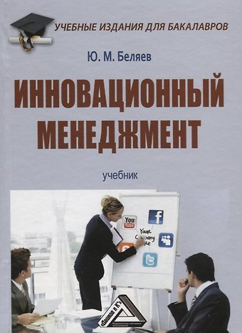 Юрий Михайлович Беляев Инновационный менеджмент: Учебник для бакалавров
