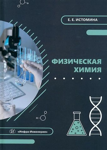 Екатерина Евгеньевна Истомина Физическая химия: учебник