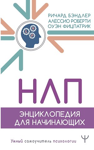 Ричард Бэндлер, Оуэн Фицпатрик, Алессио Роберти НЛП. Энциклопедия для начинающих