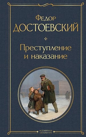 Федор Михайлович Достоевский Преступление и наказание