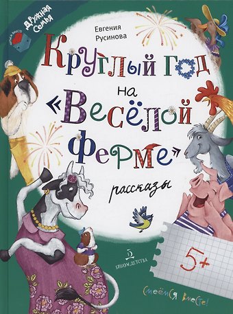 Евгения Александровна Русинова Круглый год на Весёлой ферме