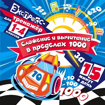 Владимир Иванович Королев Сложение и вычитание в пределах 1000 за 15 минут в день