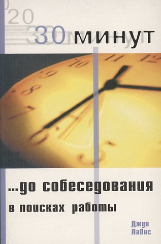 Джун Лайнс 30 Минут … до собеседования в поисках работы